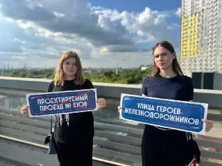 Предложение о названии улицы Героев-Железнодорожников в Москве