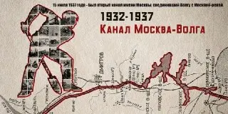 89 лет каналу имени Москвы: историческое наследие и достижения