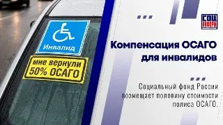 Компенсация 50% стоимости ОСАГО для инвалидов: как получить