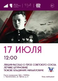 Лекция о Герое Советского Союза Владимире Тюкове в КДЦ «Гамма»