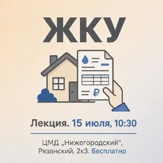 Бесплатная лекция о жилищных услугах в центре долголетия 15 июля