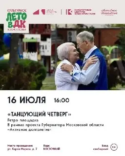 Танцующий Четверг: Ретро-Вечеринка для Старшего Поколения