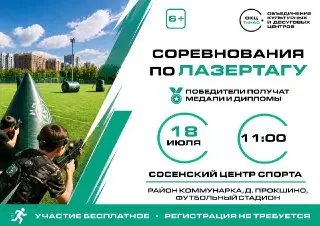 Турнир по лазертагу для молодежи пройдет в Коммунарке