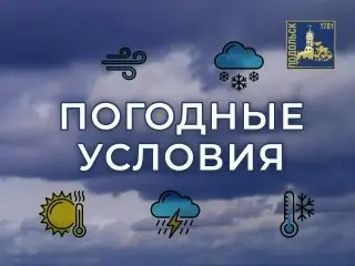 МЧС предупреждает о грозе и дожде в Подольске