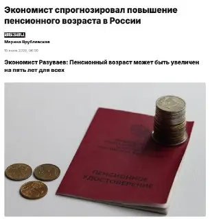 Экономисты предупреждают об увеличении пенсионного возраста в России