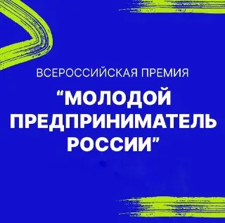 Стартовал приём заявок на Всероссийскую премию для молодых предпринимателей