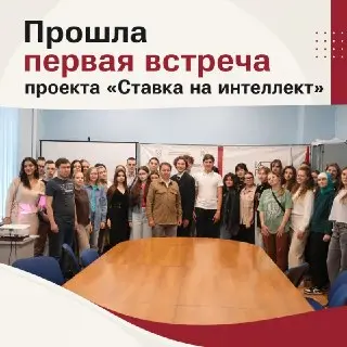 Запущен проект «Ставка на интеллект» с участием Эльдара Шарипова
