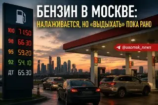Ситуация с Бензином в Москве: Очереди Сократились, Но Ранно Радоваться