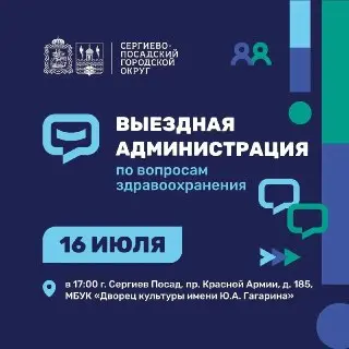 Выездная администрация: Встреча по здравоохранению 16 июля
