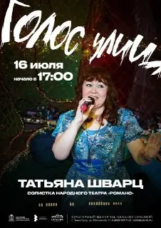Романсы и Джаз: Концерты на Сцене «Голос Улиц» 16-17 Июля