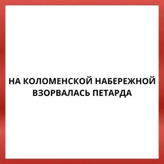 Подросток пострадал от взрыва страйкбольной гранаты в Москве