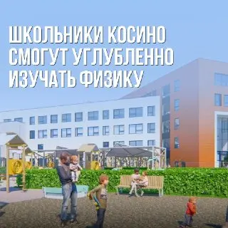 Новые классы физики в школах Москвы: будущее науки начинается здесь