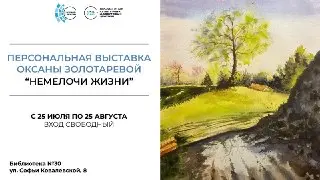 Персональная выставка акварели в Библиотеке №30: «Немелочи жизни»