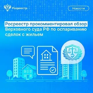 Росреестр Разъясняет: Как Оспорить Сделки с Недвижимостью
