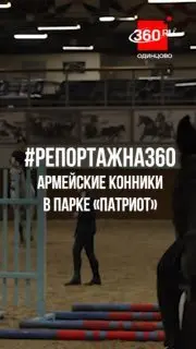 Конноспортивный клуб ЦСКА возобновил тренировки в парке «Патриот»