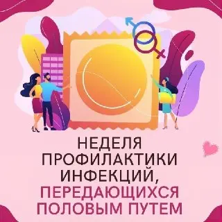 Неделя профилактики ИППП: Защита здоровья и важные меры
