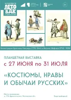 Выставка «Костюмы, нравы и обычаи русских» в КЦ «Архангельское»