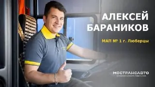 Лучший водитель автобуса: Алексей Бараников на конкурсе в Набережных Челнах
