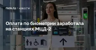 Биометрическая Оплата Запущена на МЦД-2: Удобство для Пассажиров