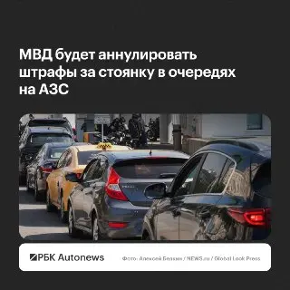 МВД аннулирует штрафы за стоянку во время ожидания на АЗС