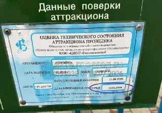 Проблемы с аттракционом в парке: истёкший срок проверки