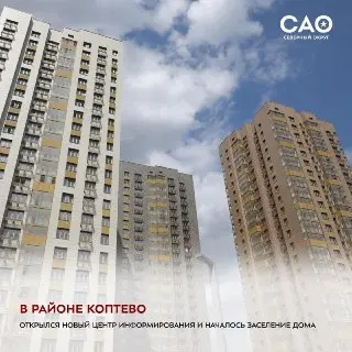 Новосёлов ждут: в Коптево открыт центр и началось заселение дома
