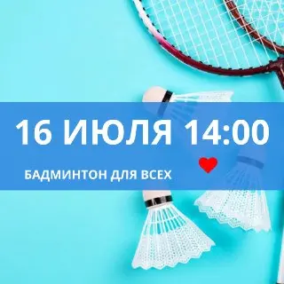 Бесплатное занятие по бадминтону для всех желающих