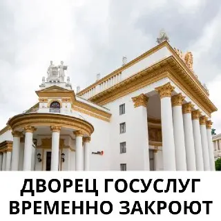 Дворец госуслуг на ВДНХ закроют на четыре дня