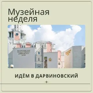 Бесплатный вход в Дарвиновский музей: стартовала Музейная неделя