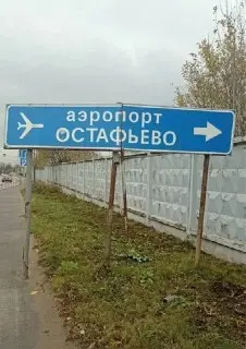 Аэропорт Остафьево превратят в жилой квартал