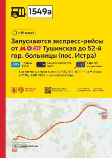 Новый экспресс-маршрут связал метро Тушинская и больницу №52