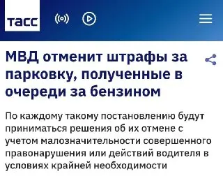 Штрафы за остановку у АЗС: МВД отменит постановления