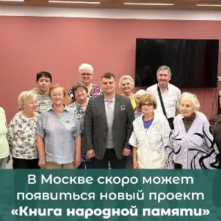 Запуск проекта «Книга народной памяти» в Москве