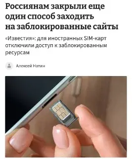 Россия ограничивает использование иностранных eSIM для доступа в интернет