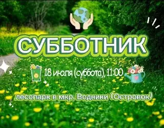 Субботник в Долгопрудном: Присоединяйтесь к экологической акции!