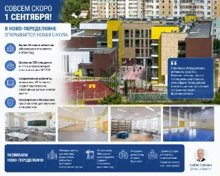 В Ново-Переделкино открывается новая школа на 550 мест