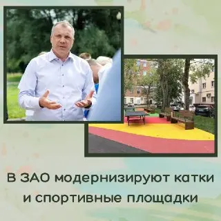 Модернизация катков и площадок в Можайском районе Москвы