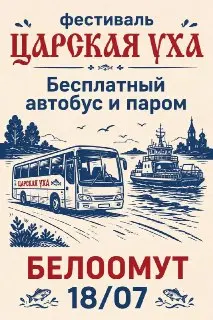 Бесплатный автобус до фестиваля «Царская уха» 2026 в Луховицах