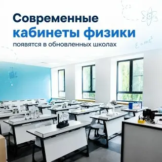 Современные кабинеты физики появятся в московских школах
