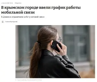 В России введен новый график работы мобильной связи в Джанкое