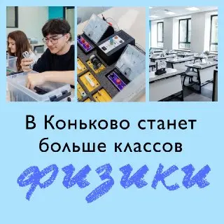 В Коньково увеличат количество кабинетов физики для школьников