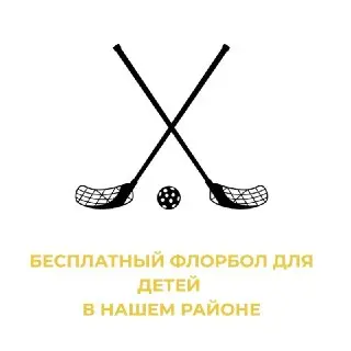 Бесплатные занятия по флорболу для детей в Некрасовке