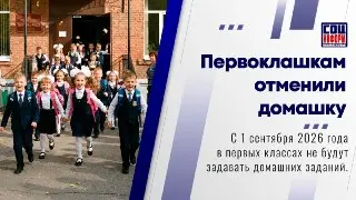 С 2026 года первоклассники будут учиться без домашних заданий