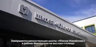 Школа «Южное Измайлово» обновляется к новому учебному году