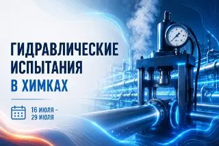 Гидравлические Испытания Тепловых Сетей в Старых Химках