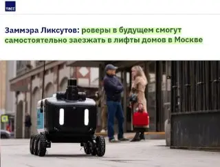 Роботы-доставщики в Москве: лифты для заказов в квартиры
