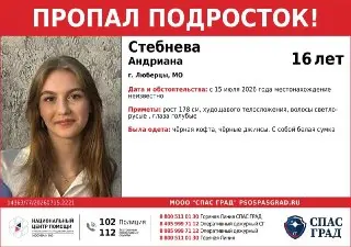 Пропала 16-летняя Андриана Стребнева в Люберцах