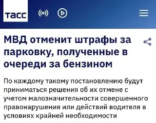 В России отменят штрафы за остановку у АЗС в очереди