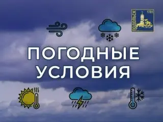 МЧС предупреждает о сильном ветре в Подольске 16 июля