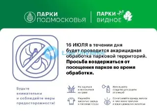 16 июля: Акарицидная Обработка Парков от Клещей